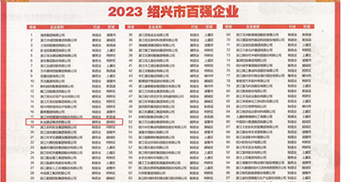 兩性频道日韩高清免费一区二区权威发布丨2023绍兴市百强企业公布，长业建设集团位列第18位